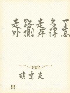 走路走多了膝盖外侧疼得怎么回事