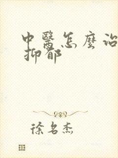 中医怎么治失眠 抑郁