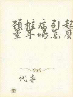 颈椎病引起的眩晕耳鸣怎么才能减轻