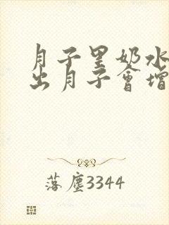 月子里奶水不足出月子会增加吗封面