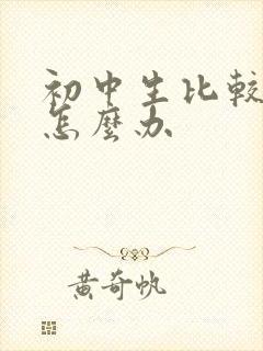 初中生比较叛逆怎么办