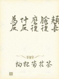 为什么脸颊两侧反反复复长痘痘封面