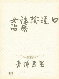 女性阴道口长疣治疗