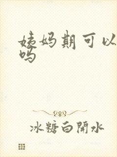 姨妈期可以脱毛吗