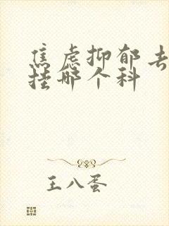 焦虑抑郁去医院挂哪个科