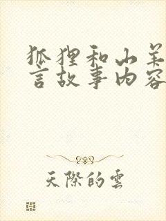 狐狸和山羊的寓言故事内容