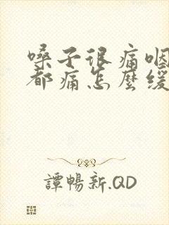 嗓子很痛咽口水都痛怎么缓解