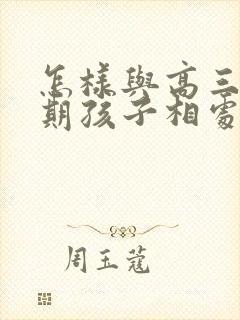 怎样与高三叛逆期孩子相处