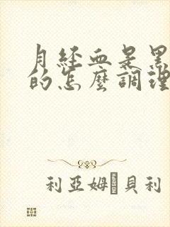 月经血是黑褐色的怎么调理