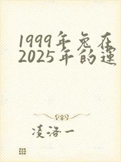 1999年兔在2025年的运气怎样