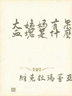 大姨妈有果冻状血块是什么原因