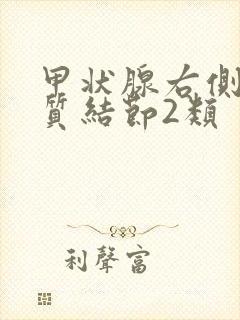 甲状腺右侧叶胶质结节2类