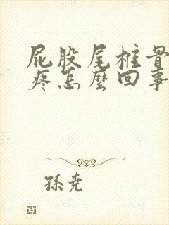 屁股尾椎骨坐着疼怎么回事