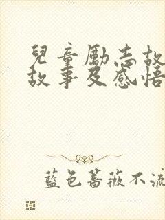 儿童励志故事小故事及感悟