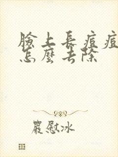 脸上长痘痘螨虫怎么去除