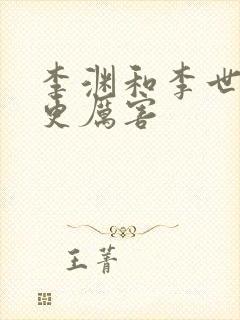 李渊和李世民谁更厉害封面