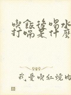 吃饭后喝水反胃打嗝是什么原因