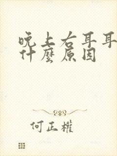 晚上右耳耳鸣是什么原因