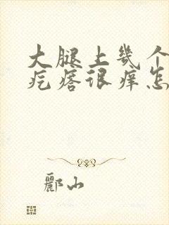 大腿上几个红色疙瘩很痒怎么回事封面