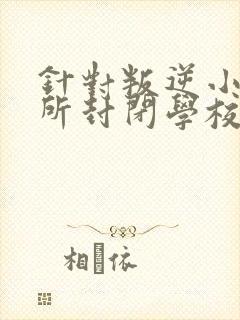 针对叛逆小孩哪所封闭学校比较好封面