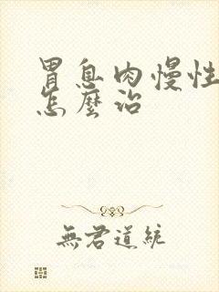 胃息肉慢性胃炎怎么治