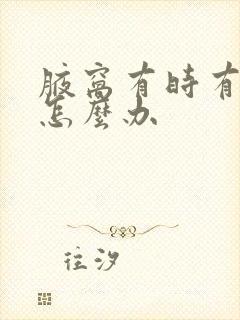 腋窝有时有异味怎么办