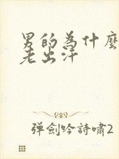 男的为什么手心老出汗