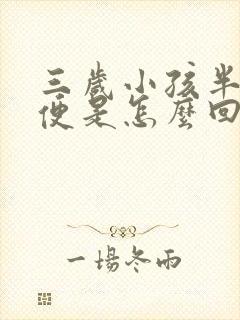 三岁小孩半夜大便是怎么回事