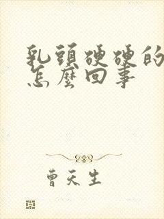 乳头硬硬的凸起怎么回事