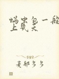 螨虫包一般放床上几天