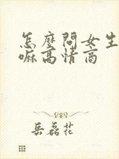 怎么问女生在干嘛高情商