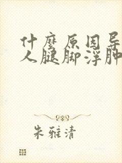 什么原因导致老人腿脚浮肿