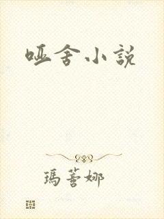哑舍小说封面