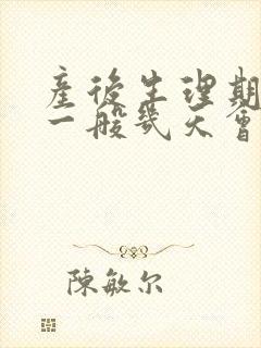 产后生理期涨奶一般几天会好