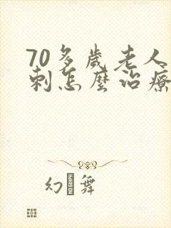 70多岁老人骨刺怎么治疗