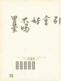 胃不好会引起头晕吗