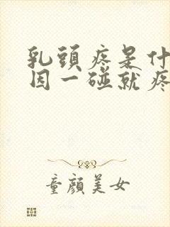 乳头疼是什么原因一碰就疼