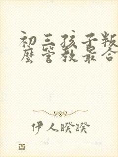 初三孩子叛逆怎么管教最合适