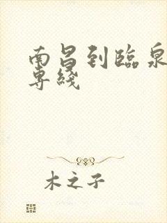 南昌到临泉物流专线