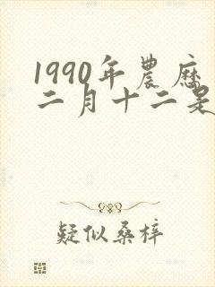 1990年农历二月十二是什么命