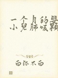 一个月的婴儿吃小儿肺咳颗粒