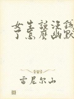 女生说没钱吃饭了怎么幽默回复