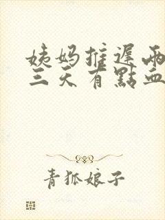 姨妈推迟两天第三天有点血是怎么回事封面