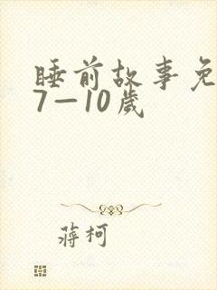 睡前故事免费听7—10岁