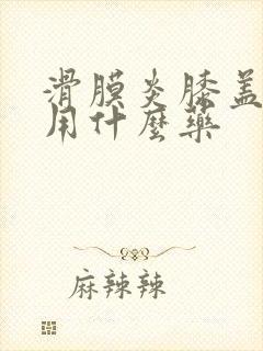 滑膜炎膝盖肿了用什么药