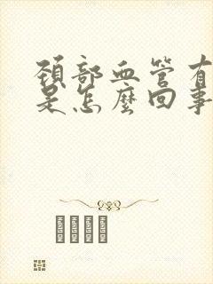 颈部血管有斑块是怎么回事封面