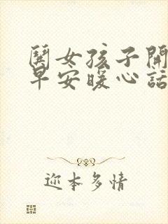 哄女孩子开心的早安暖心话