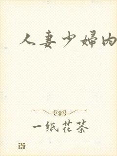 人妻少妇内谢网