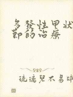 多发性甲状有结节的治疗封面