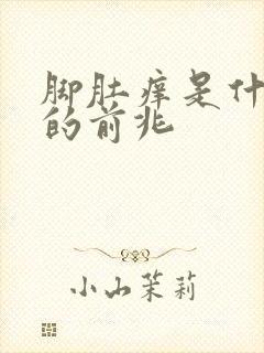 脚肚痒是什么病的前兆封面